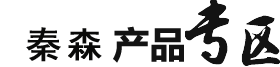 秦森產(chǎn)品專(zhuān)區(qū) 秦森產(chǎn)品專(zhuān)區(qū)