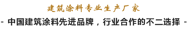 建筑涂料專(zhuān)業(yè)生產(chǎn)廠家 建筑涂料專(zhuān)業(yè)生產(chǎn)廠家